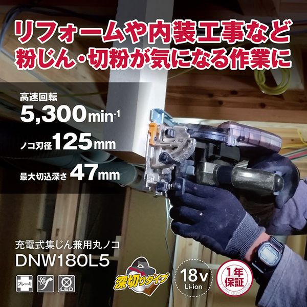 京セラ DNW180L5 [充電式集じん丸ノコ]