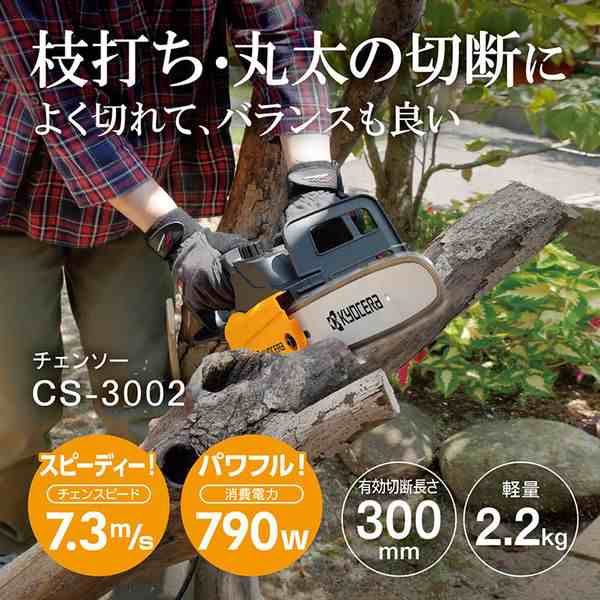 京セラ（リョービ） 電気チェンソー CS−2502 （あす楽