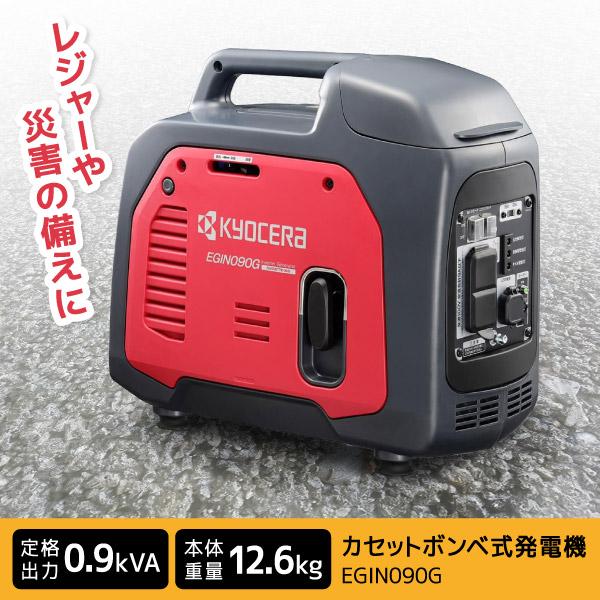 京セラ EGIN090G [カセットボンベ式発電機 インバーター]