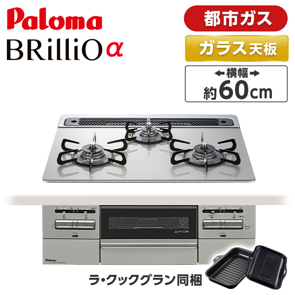 パロマ PD-743WS-60GH-13A シャインシルバー BRilliOα ブリリオアルファ [ビルトインガスコンロ (都市ガス・60cm・3口・水無し両面焼き)]