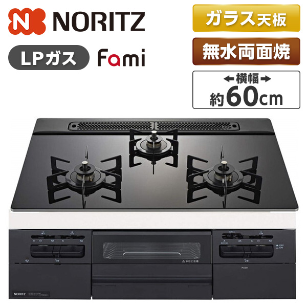 NORITZ N3WV6RWTP1-LP Fami (ファミ) [ビルトインガスコンロ (プロパンガス用・3口・両側強火タイプ・幅60cm)]