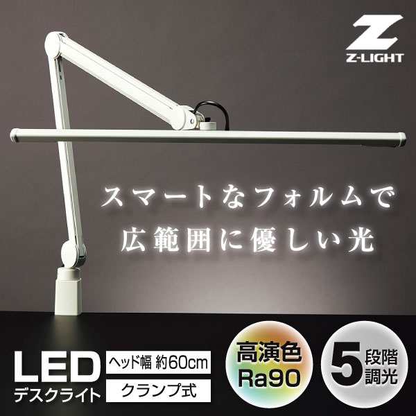 山田照明 Z-S5000N W ホワイト Z-LIGHT [デスクライト]