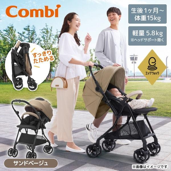 Combi スゴカルL compact エッグショック CB サンドベージュ BE 119888 [ベビーカー (生後1カ月〜36カ月頃まで)] 【保証期間：3年】
