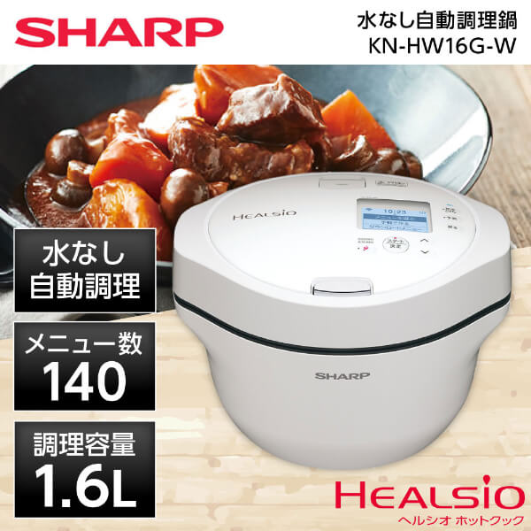すなば様専用】新品SHARP HEALSIO 調理鍋 KN-HW16G-W 【公式通販】