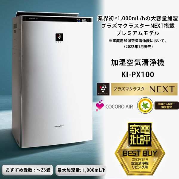 SHARP KI-PX100-W ホワイト系 プラズマクラスターNEXT [加湿空気清浄機