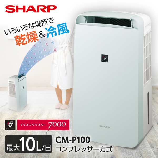 本店は SHARP CM-P100-W ホワイト プラズマクラスター 衣類乾燥