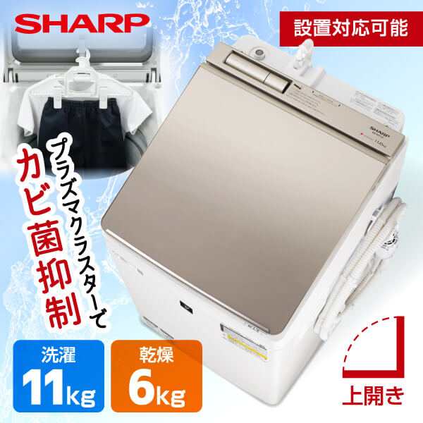 洗濯乾燥機 洗濯機 SHARP シャープ 洗濯11kg 乾燥6kg メーカー保証・初期不良対応 ES-PW11G-N ゴールド系 縦型 上開き ｜au  PAY マーケット