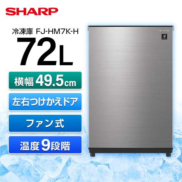 SHARP シャープ メーカー保証対応 初期不良対応 FJ-HM7K-H メタリックグレー 冷凍庫 1ドア 右開き左開き付け替えタイプ 72L