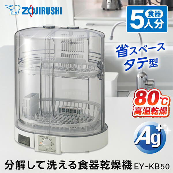 食器乾燥機 象印 縦型 スリム コンパクト EY-KB50-HA グレー 5人分 ロング排水ホース付 まな板乾燥 省スペース