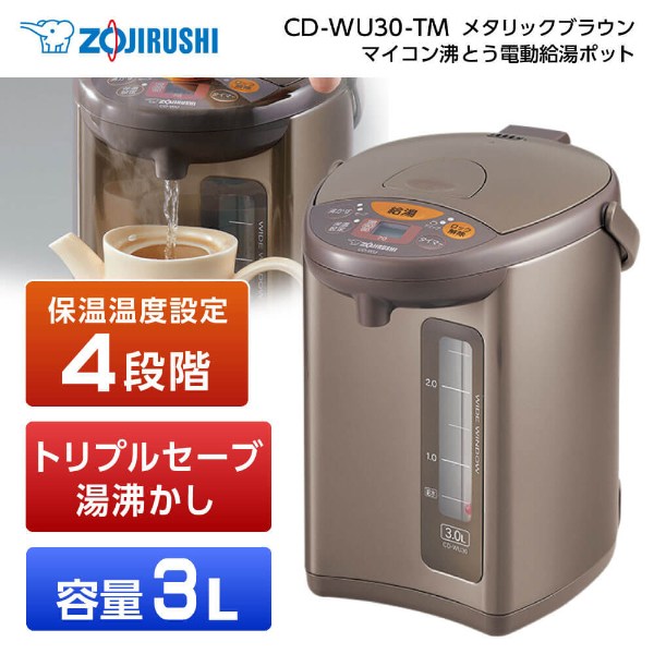 新品 象印 マイコン沸とう 電動ポット 3.0L CD-WU30-TM メタリック 