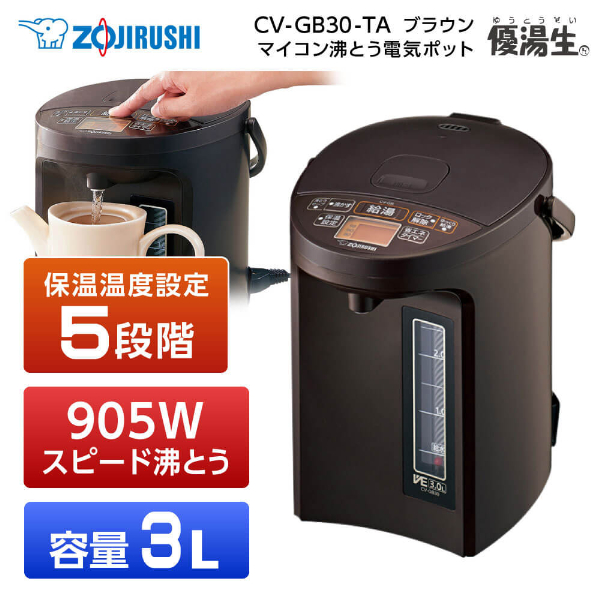 象印 CV-GB30-TA ブラウン 電気まほうびん マイコン沸とう電気ポット 3.0L 転倒湯もれ防止 メーカー保証対応 初期不良対応
