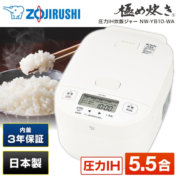 象印 NW-YB10-WA ホワイト 極め炊き [圧力IH炊飯器 (5.5合炊き)]の通販 