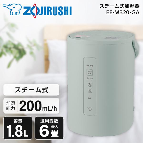 EE-MB20-GA 象印 グリーン [スチーム式加湿器 (木造3畳/プレハブ洋室6畳まで)]