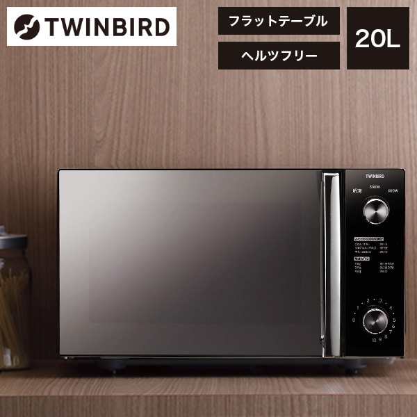 電子レンジ 本体 ツインバード TWINBIRD DR-D278B ブラック [ミラーガラスフラット電子レンジ(20L)]