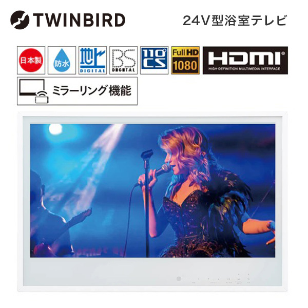 VB-BB241W TWINBIRD ホワイト [24V型浴室テレビ(地上・BS・110度CS対応)]