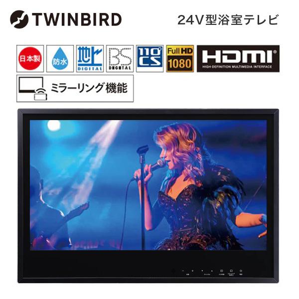 VB-BB241B TWINBIRD ブラック [24V型浴室テレビ(地上・BS・110度CS対応)]