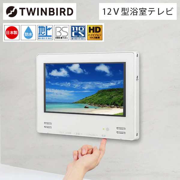 TWINBIRD VB-BB123W ホワイト [12V型浴室テレビ(地上・BS・110度CS対応)]