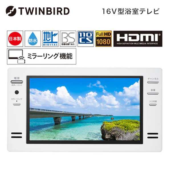 TWINBIRD VB-BB162W ホワイト [16V型浴室テレビ(地上・BS・110度CS対応)]