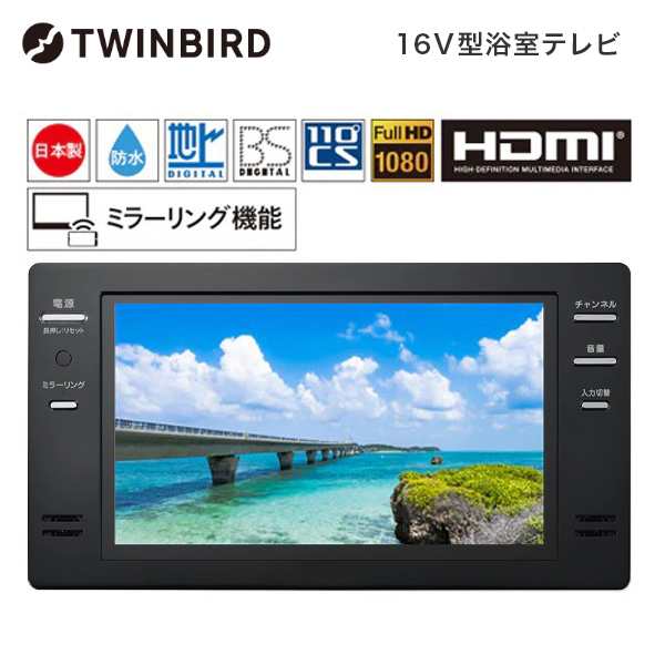 TWINBIRD VB-BB162B ブラック [16V型浴室テレビ(地上・BS・110度CS対応)]