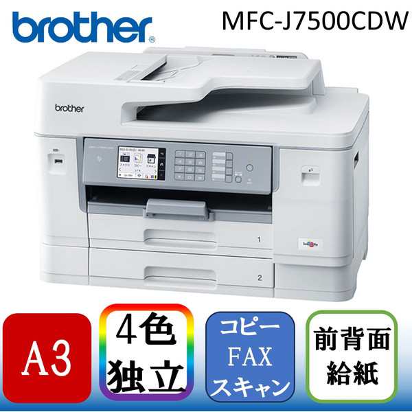 Brother MFC-J7500CDW [A3カラーインクジェット複合機(コピー/スキャン 