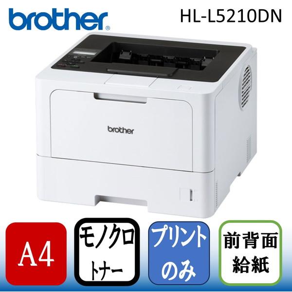 Brother HL-L5210DN JUSTIO(ジャスティオ) [A4モノクロレーザープリンター]
