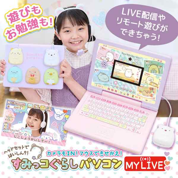 セガフェイブ ヘッドセットではいしん?!カメラもIN!マウスできせかえ!すみっコぐらしパソコンMYLIVE