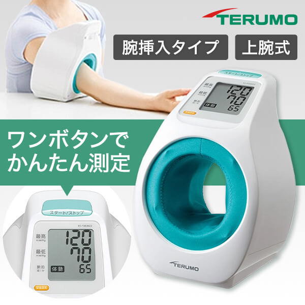 上腕 式 血圧計 テルモ 上腕式 アームイン ES-P2020ZZ 簡単 シンプル 操作 電池 軽量 血管音 腕挿入式 TERUMO