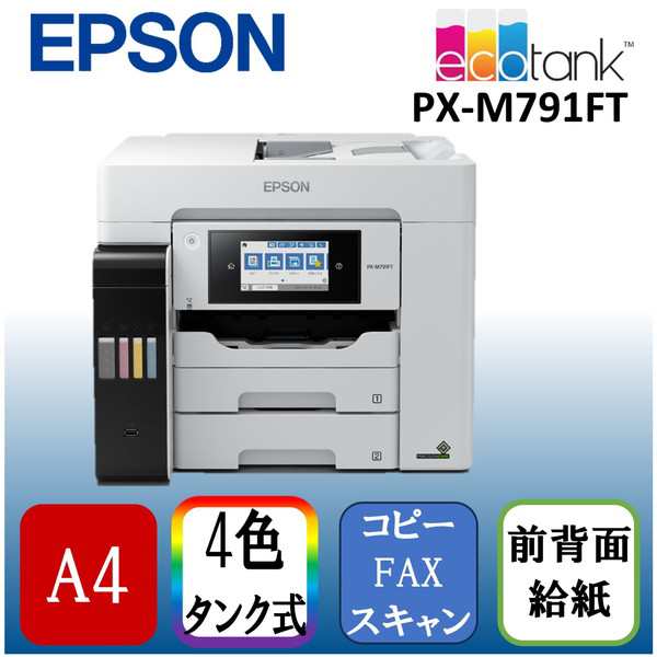 EPSON PX-M791FT ビジネスインクジェット [A4 インクジェット複合機(FAX/コピー/スキャナ)]