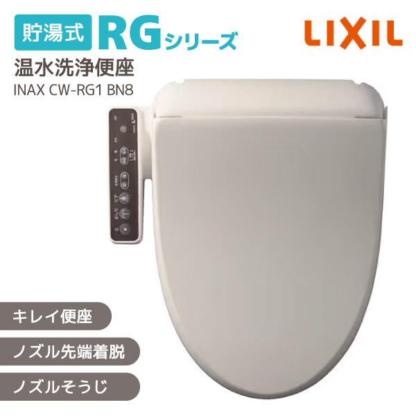 温水洗浄便座 INAX 貯湯式 CW-RG1 BN8 シャワートイレ RGシリーズ 便座 エントリーモデル 取り付け簡単 LIXIL