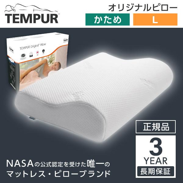 テンピュール 枕 オリジナルネックピロー Lサイズ かため 正規品 3年保証 スタンダード エルゴノミック 低反発 速乾 安眠 快眠