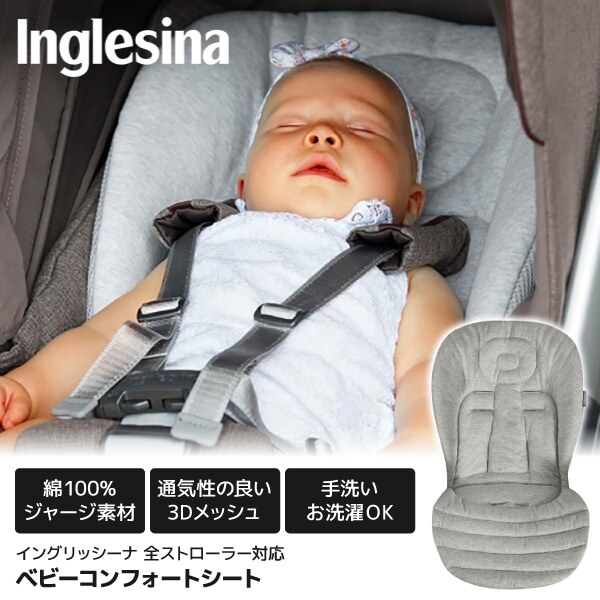 Inglesina イングリッシーナ ベビーコンフォートシート 156161