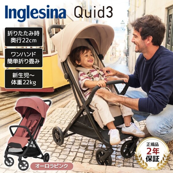 Inglesina イングリッシーナ クイッド3 オーロラピンク 156471 [ベビーカー (新生児〜48カ月まで)] 【保証期間：2年】