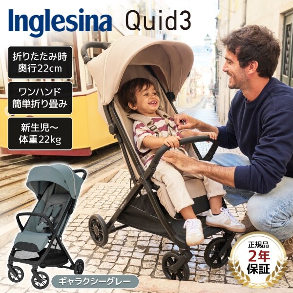 Inglesina イングリッシーナ クイッド3 ギャラクシーグレー 156468 [ベビーカー (新生児〜48カ月まで)] 【保証期間：2年】