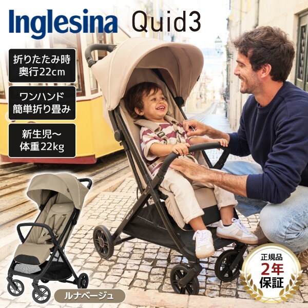 イングリッシーナ クイッド3 ルナベージュ 156470 Inglesina [ベビーカー (新生児〜48カ月まで)] 【保証期間：2年】
