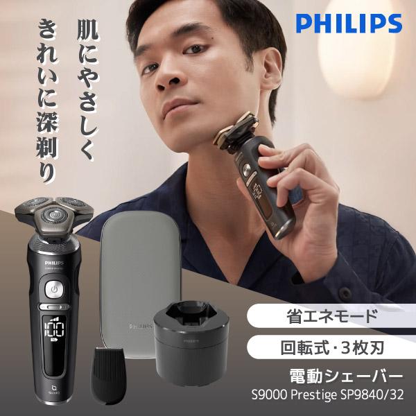 PHILIPS SP9840/32 ブラック S9000プレステージ [メンズシェーバー (回転式・3枚刃・充電式)]