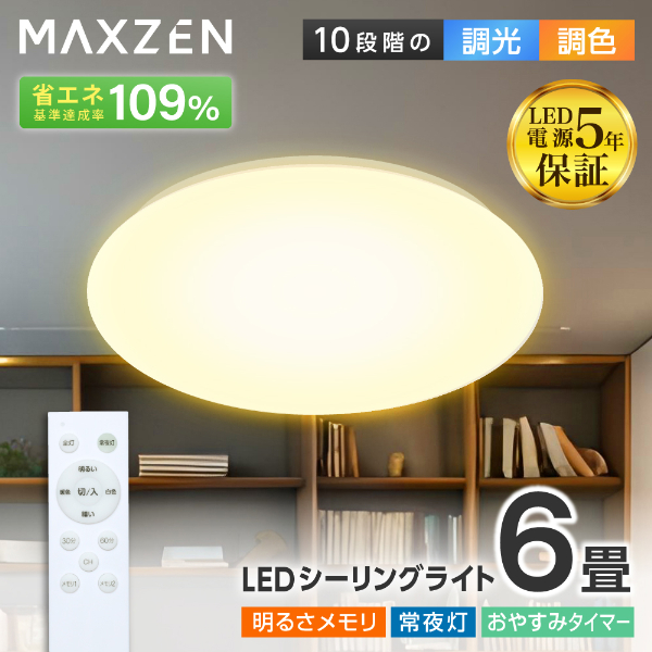 シーリングライト 6畳 調光 調色 LEDライト 電球色 昼光色 常夜灯 照明