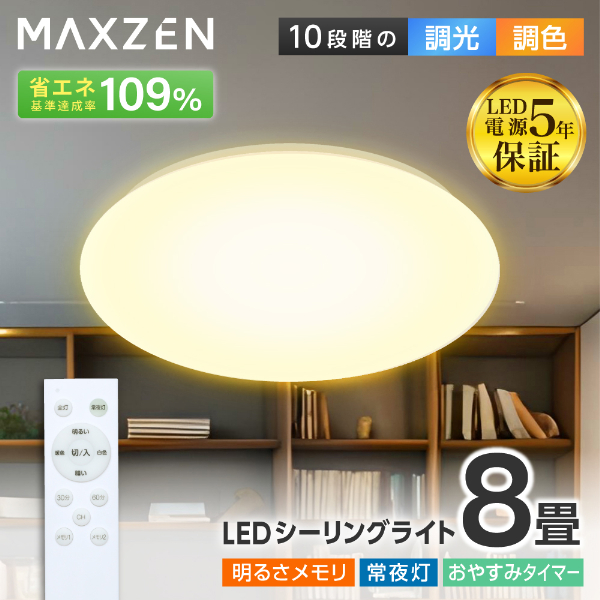 シーリングライト 8畳 調光 調色 LEDライト 電球色 昼光色 常夜灯 照明 