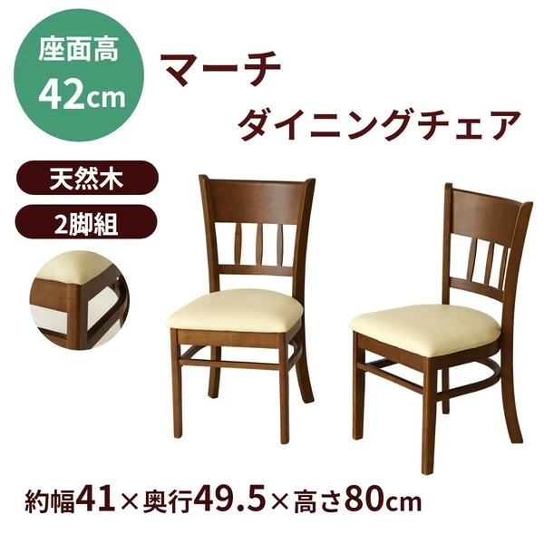 クロシオ ダイニングチェアー2脚組 マーチ ニューブラウン4129 完成品