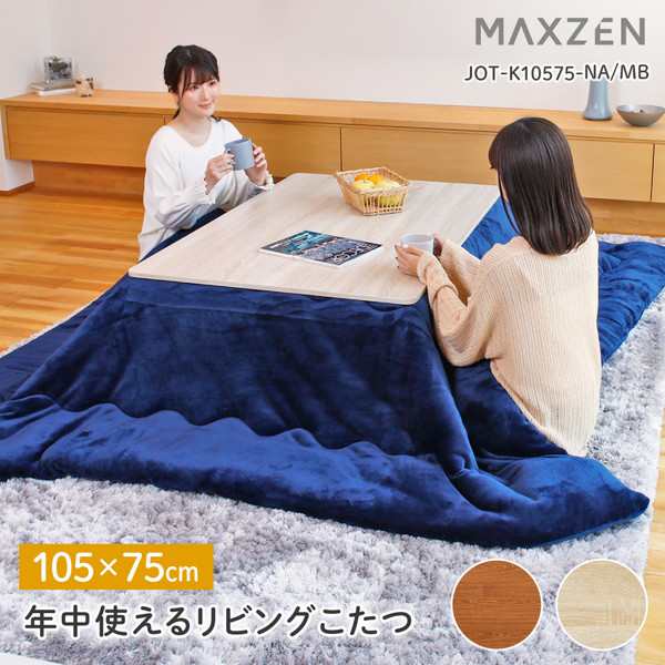 こたつ こたつテーブル 長方形 ミディアムブラウン リビングこたつ 105×75cm 継ぎ脚付き ※布団別売り MAXZEN JOT-K10575-MBの通販はこたつ