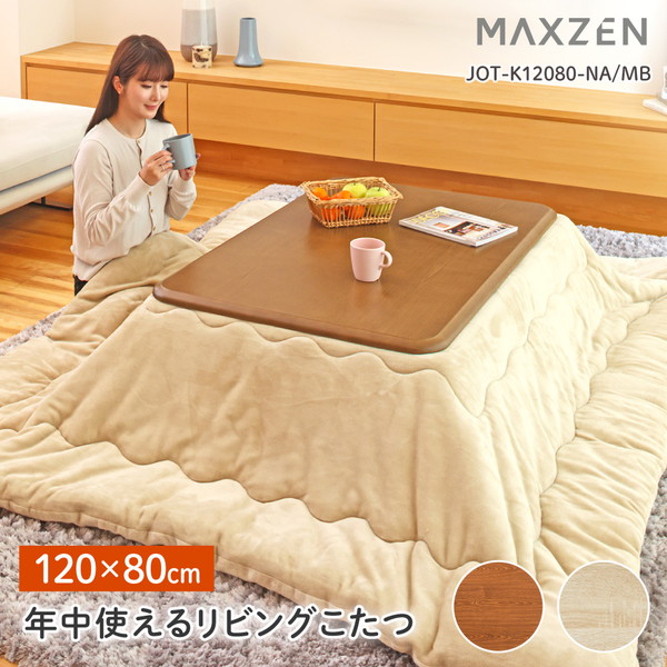 こたつ こたつテーブル 長方形 ミディアムブラウン リビングこたつ 120×80cm 継ぎ脚付き ※布団別売り MAXZEN JOT-K12080-MBの通販は