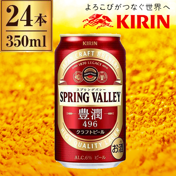 キリン スプリングバレ- 豊潤 496 350ml ×24の通販はau PAY マーケット - XPRICE au PAY マーケット店