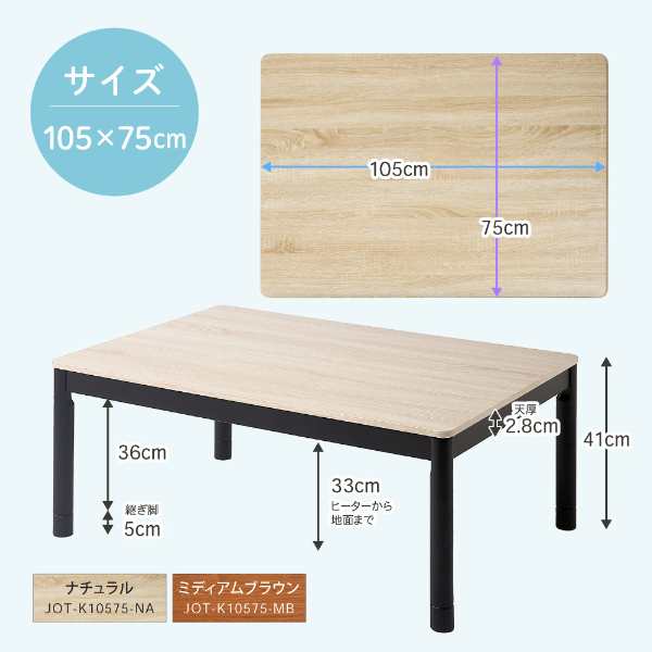 こたつ こたつテーブル 長方形 ミディアムブラウン リビングこたつ 105×75cm 継ぎ脚付き ※布団別売り MAXZEN JOT-K10575-MBの通販は