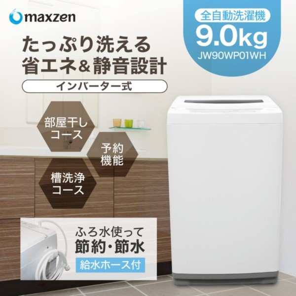 洗濯機 9kg 縦型 風乾燥 部屋干し 槽洗浄 残り湯洗濯可能 チャイルドロック Maxzen Jw90wp01wh あす着 の通販はau Pay マーケット Xprice Au Pay マーケット店