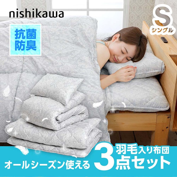 布団セット シングル 西川 3点セット シングルロング 羽毛入り掛け布団