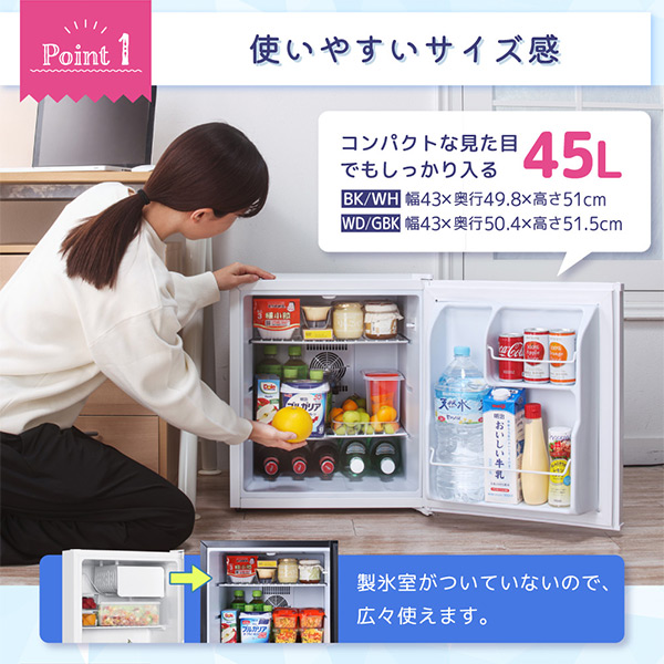 冷蔵庫 45L ペルチェ式 コンパクト 霜取り不要 大容量 右開き 1ドア 幅