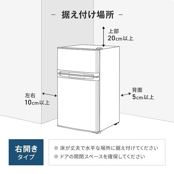 冷蔵庫 一人暮らし 85L コンパクト 大容量 右開き 2ドア 幅48cm 冷凍室