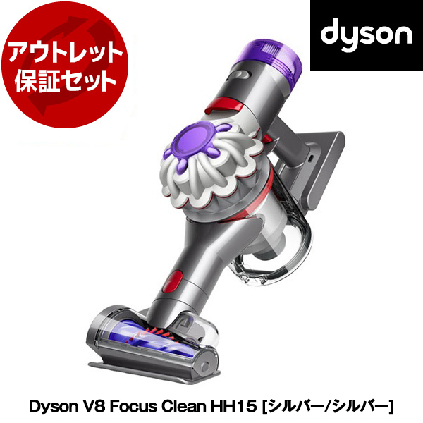 アウトレット保証セット HH15シルバー/シルバー Dyson V8 Focus Clean