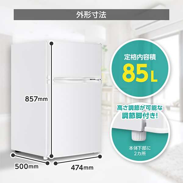 冷蔵庫 小型 2ドア 85L 新生活 一人暮らし 大容量 ひとり暮らし 