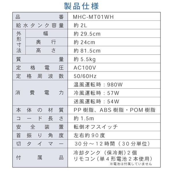 冷風温風扇 冷風扇 タワーファン スリムファン 涼しい 冷風 送風 冷暖タイプ クール ファンヒーター 暖房器具 温風 スリム おしゃれ 縦型 ヒーター 首振り リビング 省スペース 切タイマー リモコン 冷却タンク ホワイト MHC-MT01_14