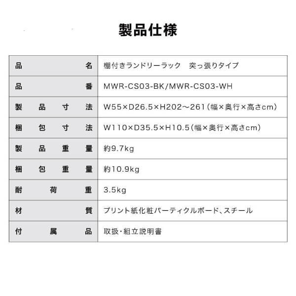 ＼日替わり半額クーポン配布！5/11 10:00~5/12 9:59／ ランドリーラック 棚3段 幅55 奥行26 高さ202~261 突っ張り 3段 収納棚 伸縮 ブラック 黒 MWR-CS03 マクスゼン_14